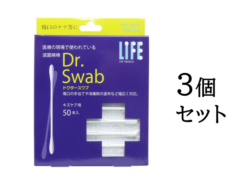 【まとめ買い3個セット】ライフ ドクタースワブ 滅菌綿棒 キズケア用 50本入