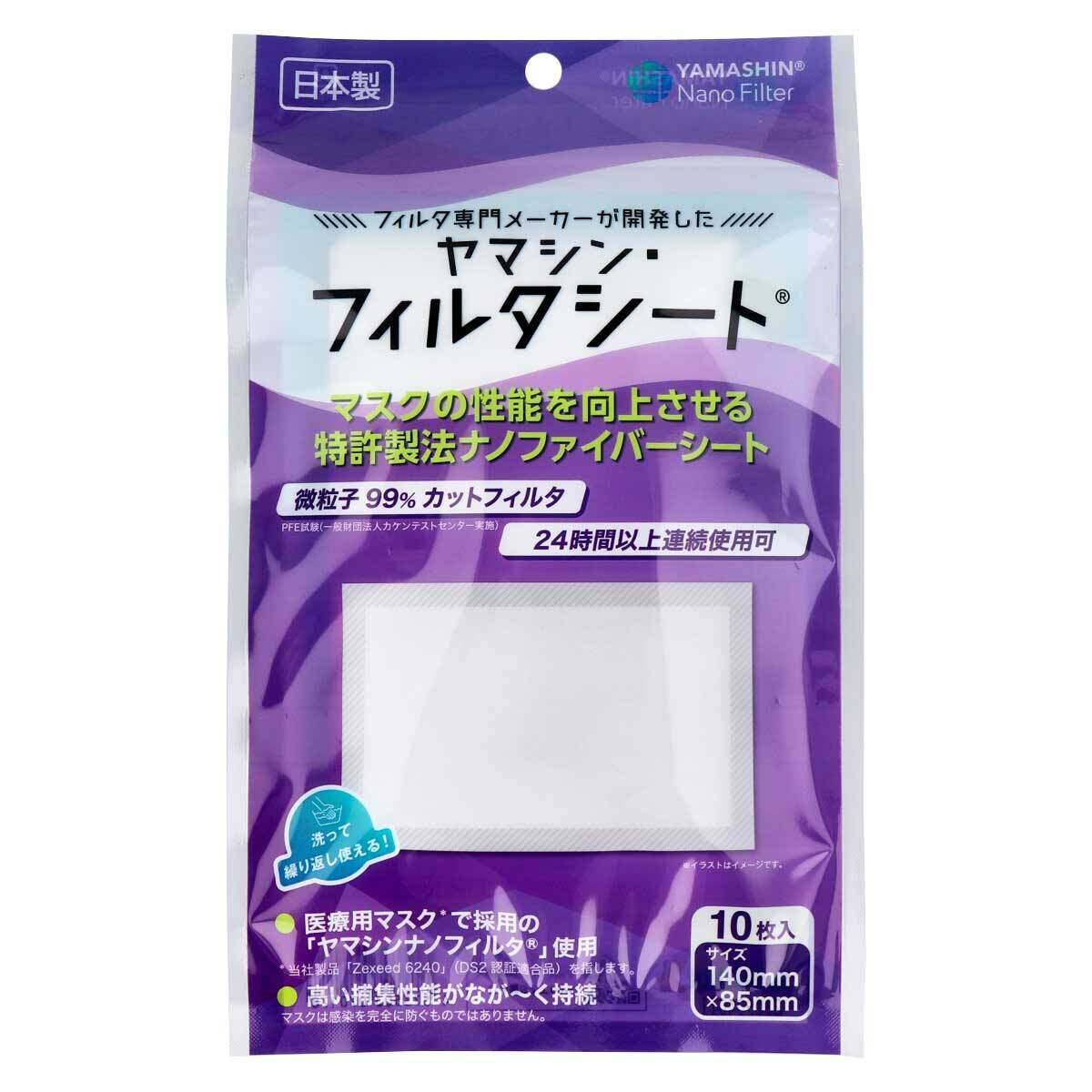 商品情報サイズ・容量個装サイズ：140X225X10mm個装重量：約12g内容量：10枚入製造国：日本規格【品名】取替シートマスク【素材】ポリプロピレン【対象】風邪・花粉・ほこり等【サイズ】140mm×85mm【使用方法】お使いのマスクの内側にそのまま挟み込みご利用ください。(裏表はございません。)シートの角部に違和感がある場合はハサミ等で丸くカットしてください。【注意】・本品は感染(侵入)を完全に防ぐものではありません。・有害な粉塵やガスなどが発生する場所やそれを防ぐ目的での使用はできません。・肌に異常がある場合および肌に合わない場合は使用を中止してください。・万一、かゆみ・かぶれなどの症状が現れた場合は、直ちに使用をやめ、医師にご相談ください。・万一、匂いで気分が悪くなった場合は使用をおやめください。・乳幼児の手の届かないところに保管してください。・高温多湿な場所、直射日光の当たる場所での保管は避けてください。・火気の近くで使用・保管をしないでください。・個人差により眼鏡が曇る場合があります。運転の際などは十分にご注意ください。ヤマシン・フィルタシート 洗って繰り返し使える取替シート レギュラーサイズ 10枚入 フィルタ専門メーカーが開発したマスク用フィルタシート！ 日常生活の目に見えない脅威から身を守るためのマスクシートです！ ●マスクの性能を向上させる特許製法ナノファイバーシート。・微粒子99％カットフィルタ(PFE試験 一般財団法人カケンテストセンター実施)・24時間以上連続使用可・医療用マスク※で採用の「ヤマシンナノフィルタ」使用(※ヤマシンフィルタ社Zexeed6240を指します)・高い捕集性能が長く持続●押し洗いで繰り返し使用が可能。押し洗い5回後も高性能。●100％国内生産の日本製。●使い捨てマスクや手作りマスクなど、お手持ちのマスクにご使用ください。 1