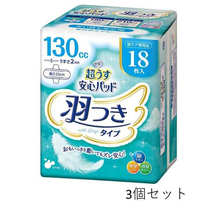 【ポイント10倍キャンペーン当店バナーよりエントリー必須】【まとめ買い3個セット】リフレ 超うす安心パッド 多い時も安心用 羽つき 130cc 18枚入