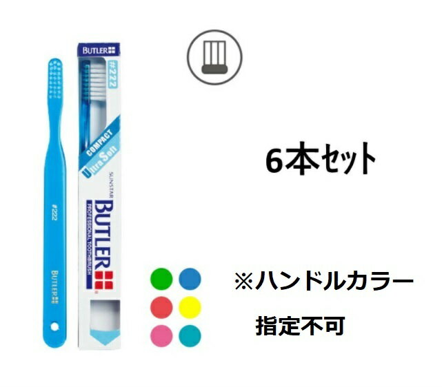 【ポイント10倍！！当店バナーよりエントリー必須5/9日20:00～5/16日1:59】【サンスター】バトラー 歯ブラシ #222 6本入　各色1本入り ..