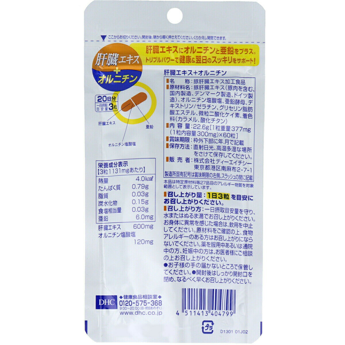 【選べる1・2・3個セット】DHC 肝臓エキス＋オルニチン 20日分 60粒入 お酒を飲む...