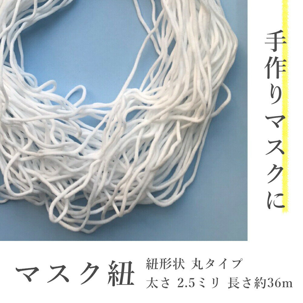 【ポイント10倍キャンペーン当店バナーよりエントリー必須】手作りマスクに【マスク紐】紐形状 丸タイプ　太さ 2.5mm　約36m　ハンドメイド　手芸