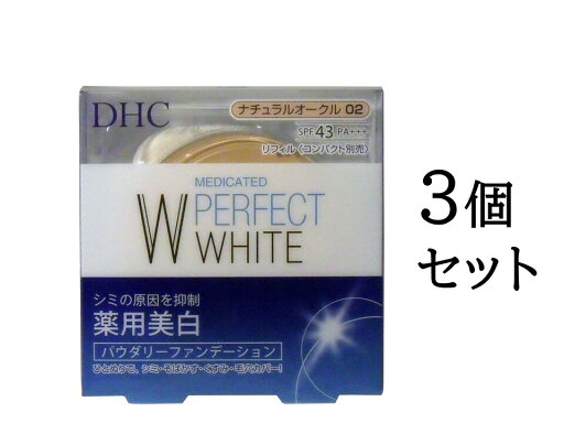 【ポイント10倍キャンペーン当店バナーよりエントリー必須】【まとめ買い3個セット】DHC 薬用美白パーフェクトホワイト パウダリーファンデーション ナチュラルオークル02 10g 【ポイント10倍キャンペーン当店バナーよりエントリー必須】【まとめ買い3個セット】DHC 薬用美白パーフェクトホワイト パウダリーファンデーション ナチュラルオークル02 10g