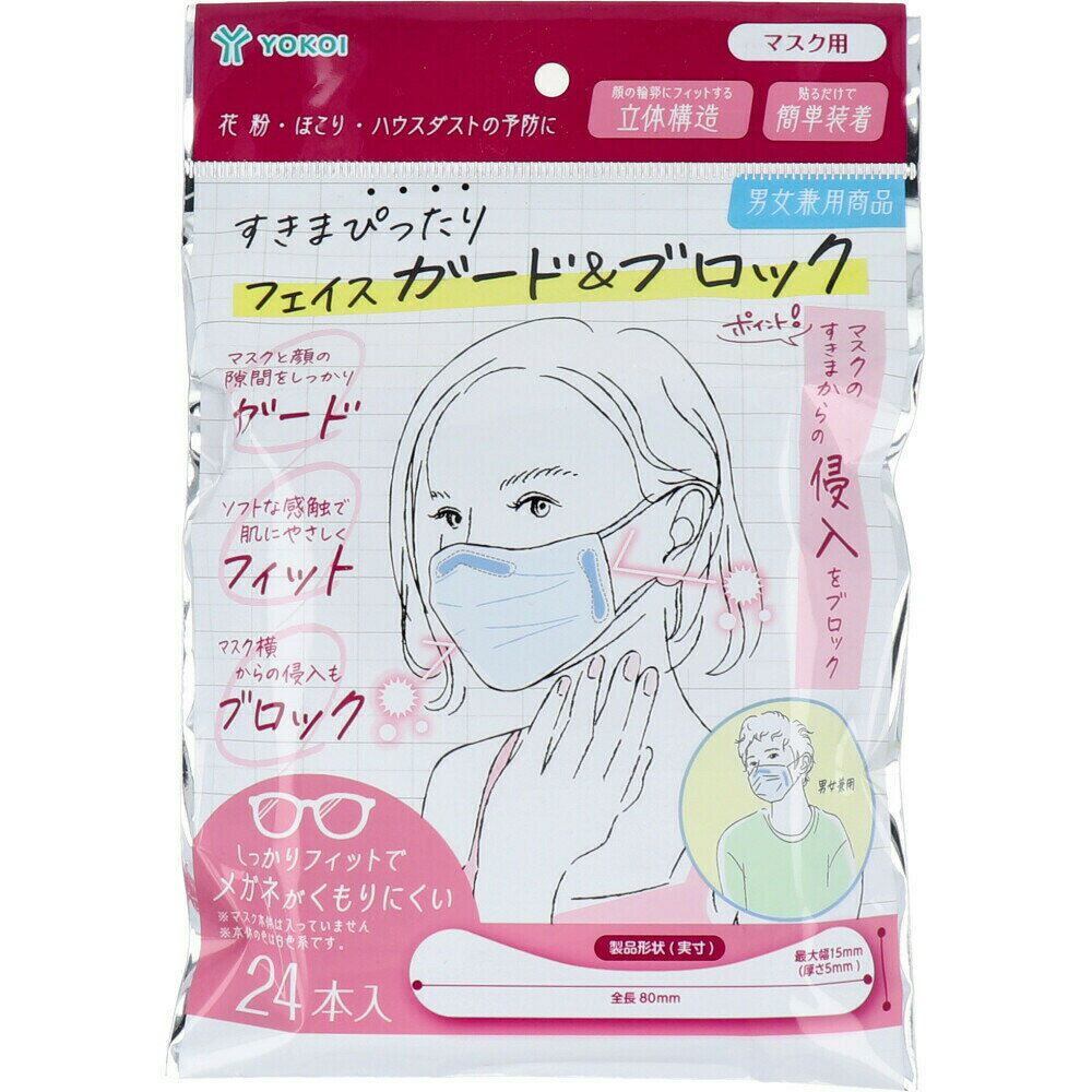 商品情報サイズ・容量個装サイズ：130X90X25mm個装重量：約12g内容量：24本入製造国：中国規格【名称】パッド【素材】本体：ポリウレタン剥離紙：紙粘着剤：ゴム系粘着剤【特長】・花粉・ホコリ・ハウスダストの侵入を予防する・メガネの曇り防止・ソフトな肌触り※マスク本体は入っていません。【サイズ】約全長80mm×5mm×15mm【使用方法】(1)剥離紙よりフェイスガード&ブロックを剥がします。(2)マスク本体裏側の上部やサイド部分にフェイスガード&ブロックをしっかり貼ります。(3)装着後整えてください。【使用上の注意】・有害な粉塵やガス等が発生する場所やそれを防ぐ目的での使用をしないでください。・かゆみ、かぶれ、発疹等が生じた場合は、ただちに使用を中止してください。・湿気のない清潔な所に保管してください。・本体の色は白色系です。・乳幼児の手のとどかない所に保管してください。・本品は使い切り商品ですので、洗たくによる再使用はできません。・金属は使用しておりません。・火のそばでのご使用はおやめください。・まれに経時変化により変色する場合がございますが品質には問題ありません。製造国：中国【発売元：株式会社ヨコイ】すきまぴったり フェイス ガード＆ブロック 24本入 マスクのすきまからの侵入をブロック！ 花粉・ほこり・ハウスダストの予防に！ マスクと顔の隙間をしっかりガード！●ソフトな感触だ肌に優しくフィット●マスク横からの侵入もブロック●しっかりフィットでメガネもくもりにくい●男女兼用 1