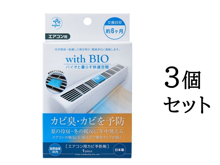 【まとめ買い3個セット】with BIO エアコン用カビ予防剤 1個入