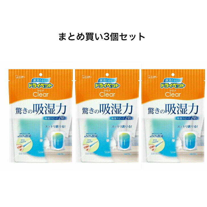 商品情報サイズ・容量個装サイズ：168X245X25mm個装重量：約190g内容量：1個入製造国：日本発売元：エステー株式会社規格【名称】家庭用除湿剤【成分】塩化カルシウム、保水剤【サイズ】幅約15X高さ約20X奥行約5cm【用途】押入れ、クローゼット、下駄箱、収納庫、流しの下、洗面所などの湿気の気になる室内の収納空間の除湿【使用方法】(1)袋からスタンドパック容器を取り出し、そのまま湿気が気になる場所に立てて使用してください。(白い面から吸湿します。)※やぶらずにご使用ください。※スタンドパック容器が安定しない場合は、底面を広げて立たせてください。(2)白い粉がなくなり、お取り替え目安まで液がたまったら取り替える。【使用環境】できるだけ密閉性を高くした環境で使用する。【除湿有効期間】1〜3ヵ月(同じ使用場所でも季節や湿気の状態によって異なります。)※吸湿を開始すると、薬剤が一時的に固まりますが、吸湿が進むと全体が液状になります。※温度、湿度によってはお取り替え目安まで液がたまらない場合があります。※有効期限を過ぎたら放置せず、使用開始より6ヵ月以内に必ずお取り替えください。【標準除湿量(水換算)】350mL(25度、湿度80％の場合)【保存方法】直射日光及び高温多湿のところを避けて、密封したまま保存する。【使用後の処理】・液がたまったスタンドパック容器を流しに持って行き、液がこぼれないように注意しながら上部をハサミで切り、水を流しながら、液を排水口に捨てる。(水を流さず捨てると、配管等がサビるおそれがある。)・たまった液を植物にかけない。・液を捨てた後、使ったハサミやシンクは充分に水で洗う。・スタンドパック容器は地域のゴミ捨て規則に従って捨てる。【使用上の注意】・幼児のいたずら、誤飲・誤食に注意する。・本品は食べられない。・薬剤や、たまった液が目に入らないように注意する。・安定した平らな場所で立てて使用する。倒した状態や、折り曲げた状態で使用しない。広告文責：オフィスKanna　TEL：082-847-2414【まとめ買い3個セット】ドライペットクリア スタンドパックタイプ 吸湿量350mL 1個入 驚きの吸湿力！収納空間にスッキリ置ける、スリム＆スタイリッシュなデザインです。 気になるジメジメ対策に！ スタンドパック容器で、湿気も見た目もゴミもスッキリ！●吸湿スピード2倍のパワフル除湿。(エステー社ドライペットコンパクト比) 1