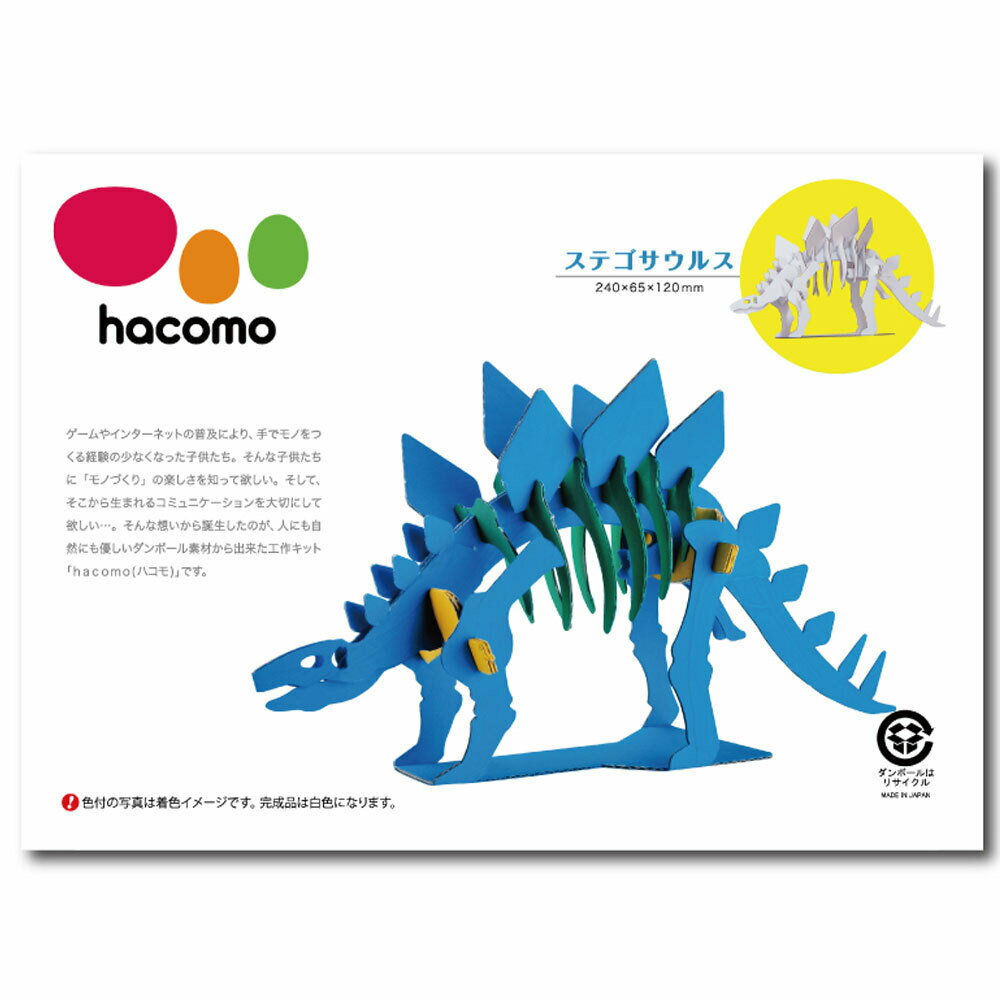 【ポイント10倍！！当店バナーよりエントリー必須5/9日20:00～5/16日1:59】hacomo kids 恐竜シリーズ ステゴサウルス ダンボール工作キット