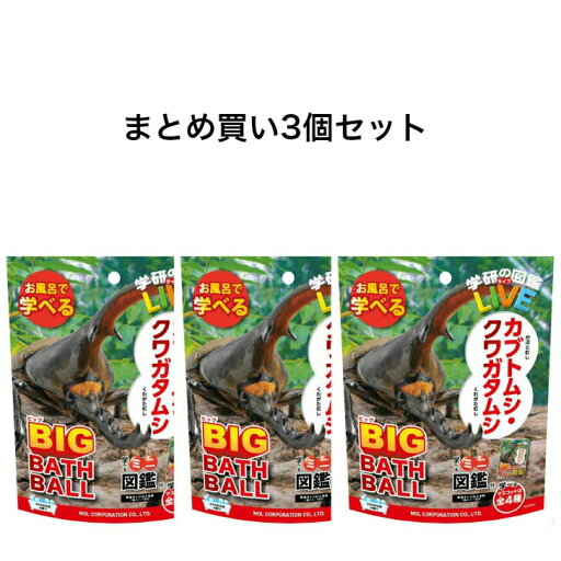 【ポイント10倍キャンペーン当店バナーよりエントリー必須】【まとめ買い3個セット】学研の図鑑ライブ カブトムシ・クワガタ 発泡タイプ ビッグバスボール さわやかな空の香り 1個入 【ポイント10倍キャンペーン当店バナーよりエントリー必須】【まとめ買い3個セット】学研の図鑑ライブ カブトムシ・クワガタ 発泡タイプ ビッグバスボール さわやかな空の香り 1個入
