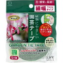 【P5倍★100円クーポン配布★スーパーSALE】園芸テープ 細幅タイプ 幅10mm×5m巻