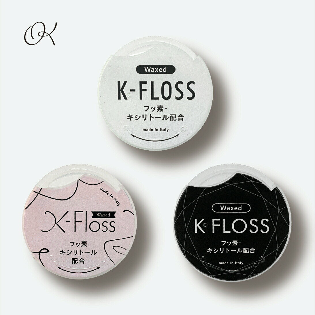 【2個セット】デンタルフロス　K-FLOSS　50m　カラー　ホワイト　ブラック　ピンク　フッ素　キシリトール　配合　ワックス　付き　イタリア産　虫歯予防　矯正　口臭予防　歯垢除去