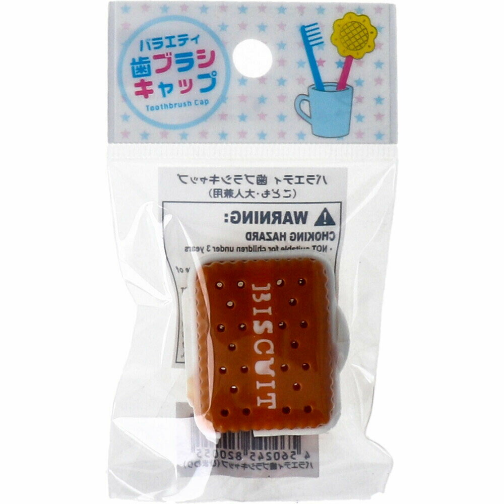 【ポイント10倍キャンペーン当店バナーよりエントリー必須】バラエティ歯ブラシキャップ こども・大人兼用 ビスケット 1個入