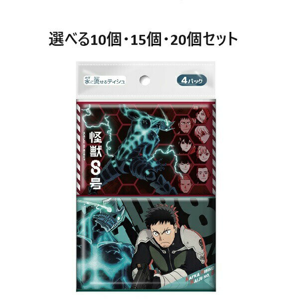 【ポイント5倍当店バナーよりエントリー必須】【選べる10個・15個・20個セット】怪獣8号 4個組 水に溶けるティッシュ ティッシュ持ち歩き キャラクターティッシュこどものティッシュ