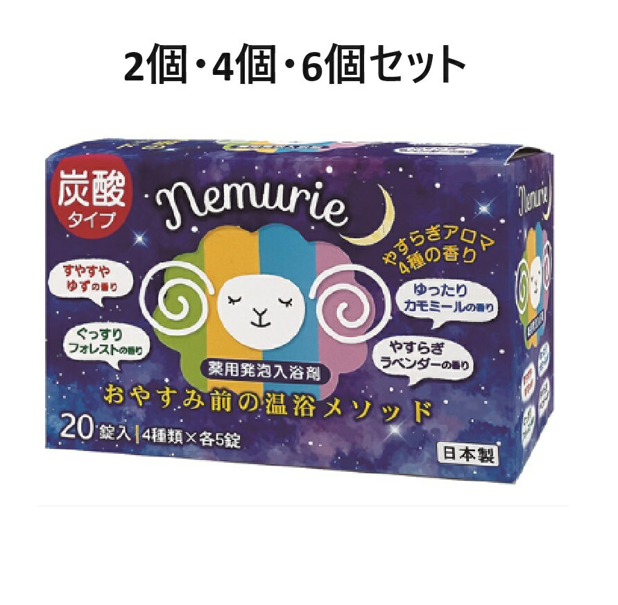 【ポイント10倍キャンペーン当店バナーよりエントリー必須】【2個・4個・6個セット】ネムリエ アソート 20錠入