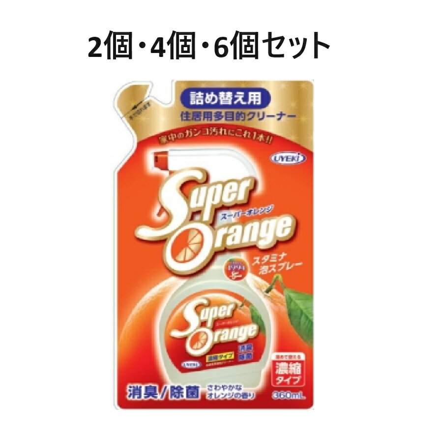 【ポイント10倍キャンペーン当店バナーよりエントリー必須】【2個・4個・6個セット】スーパーオレンジ消臭除菌泡タイプN　詰替　360ml