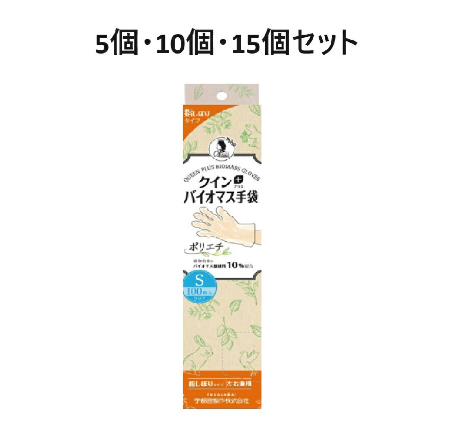 【ポイント10倍キャンペーン当店バナーよりエントリー必須】【5個・10個・15個セット】クイン＋バイオマス手袋ポリエチ　Sサイズ　100枚入り