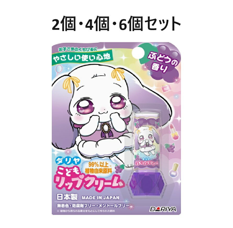 【ポイント10倍キャンペーン当店バナーよりエントリー必須】【2個・4個・6個セット】ダリヤ　こどもリップクリーム　ぶどうの香り