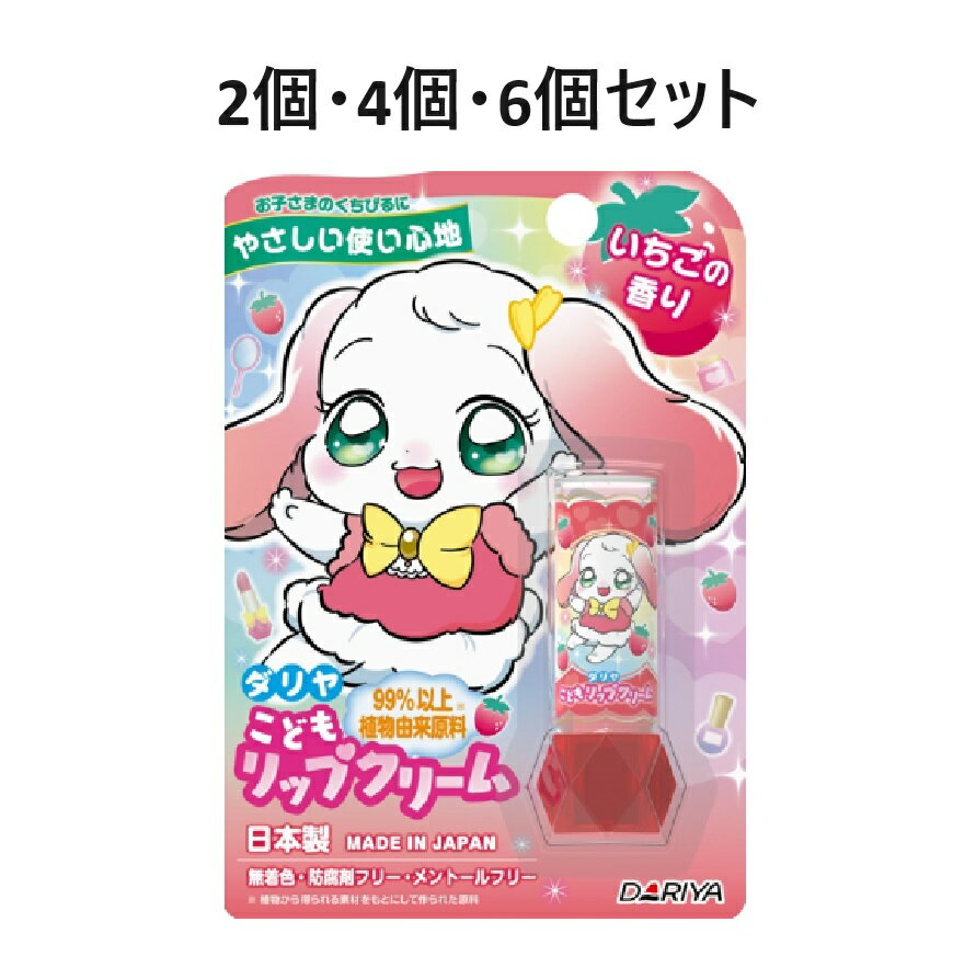 【ポイント10倍キャンペーン当店バナーよりエントリー必須】【2個・4個・6個セット】ダリヤ　こどもリップクリーム　いちごの香り
