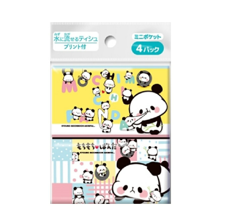 【ポイント10倍キャンペーン当店バナーよりエントリー必須】【5個・10個・15個セット】もちもちぱんだ ミニポケットティシュ4個組 水に溶けるティッシュティッシュ持ち歩き キャラクターティッシュ