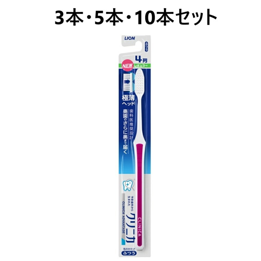 【ポイント10倍キャンペーン当店バナーよりエントリー必須】【3本・5本・10本セット】クリニカ　アドバンテージ　ハブラシ　4列レギュラー　ふつう