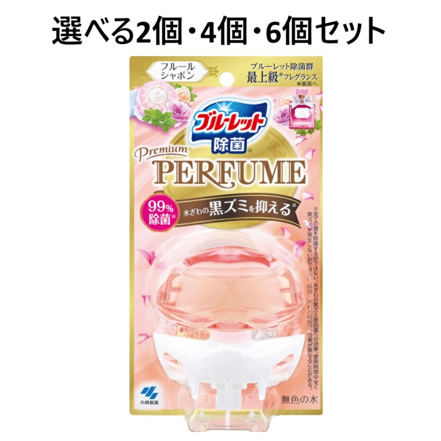 【ポイント10倍キャンペーン当店バナーよりエントリー必須】【選べる2個・4個・6個セット】ブルーレットプレミアムパフューム除菌 フルールシャボン 汚れ付着防止 ...