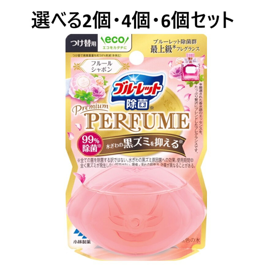 【ポイント10倍キャンペーン当店バナーよりエントリー必須】【選べる2個・4個・6個セット】ブルーレットプレミアムパフューム除菌つけ替用 フルールシャボン 汚れ付...