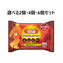【ポイント10倍キャンペーン当店バナーよりエントリー必須】【選べる2個・4個・6個セット】ホッカイロ Hokkairon 高温 貼らない レギュラー