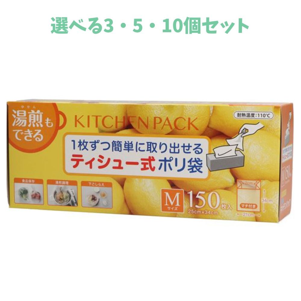 【ポイント10倍キャンペーン当店バナーよりエントリー必須】【選べる3・5・10個セット】キッチンパック150枚ティシュー式 食品保存袋 湯煎調理 キッチン消耗品