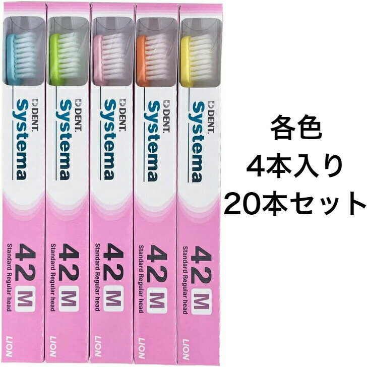  歯ブラシ ライオン DENT.EX システマ 歯科用 42M デントシステマ ライオンシステマ