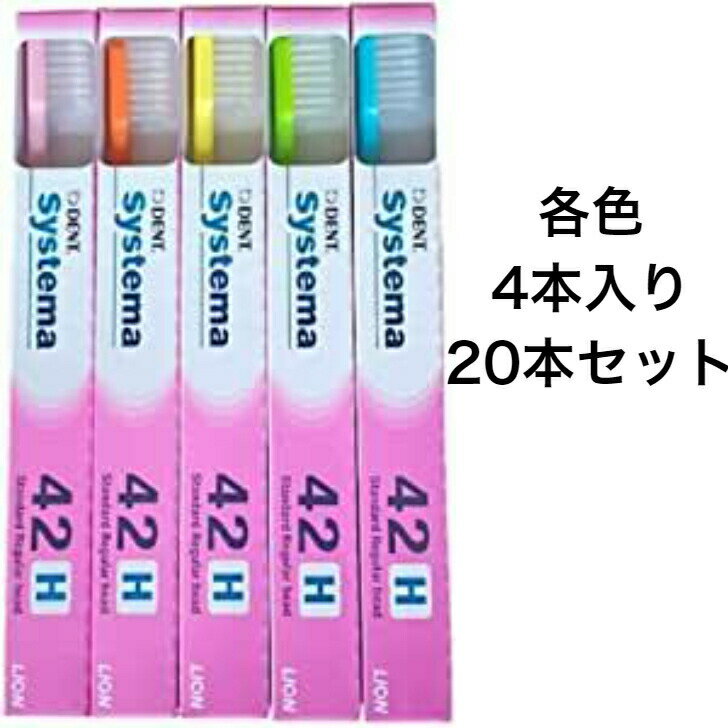  歯ブラシ ライオン DENT.EX システマ 歯科用 42H デントシステマ ライオンシステマ