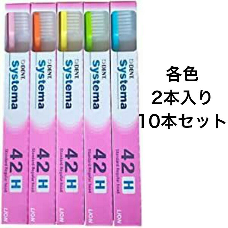  歯ブラシ ライオン DENT.EX システマ 歯科用 42H デントシステマ ライオンシステマ