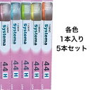 【ポイント5倍！！当店バナーよりエントリー必須22日20時～27日9:59】【5本セット】 歯ブラシ ライオン DENT.EX システマ 歯科用 44H デントシステマ ライオンシステマ