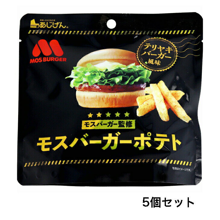 【5個セット】モスバーガーポテト テリヤキバーガー風味 50g
