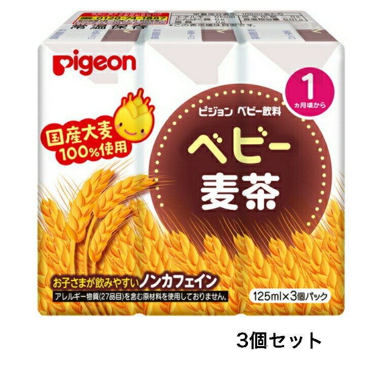【全品P5倍当店バナーからエントリー必須】【まとめ買い3個セット】ピジョン　紙パックベビー飲料　ベビー麦茶　125mL×3個パックのサムネイル