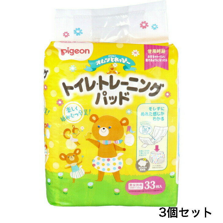 ☆【まとめ買い3個セット】ピジョン　オムツとれっぴー　トレーニングパッド　33枚入　男女共用北海道・沖縄県・離島への発送は別途送料をいただきます。 1