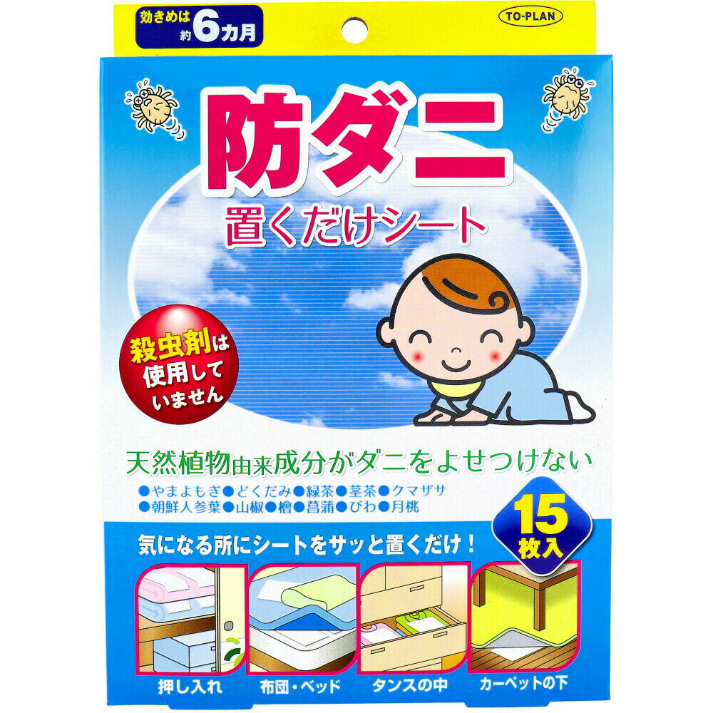 【ポイント10倍キャンペーン当店バナーよりエントリー必須】トプラン 防ダニ 置くだけシート 15枚入