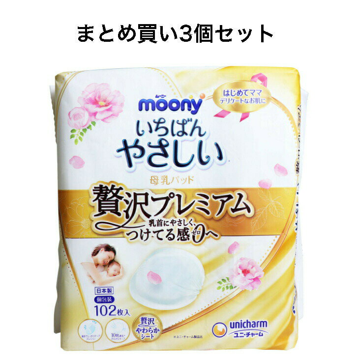 商品情報サイズ・容量個装サイズ：200X240X113mm個装重量：約461g内容量：102枚入製造国：日本発売元：ユニ・チャーム株式会社規格【材質】表面材・・・ポリオレフィン・ポリエステル不織布吸水材・・・高分子吸水材、綿状パルプ、吸水紙【使い方】(1)袋の合わせ部分から開きます。(2)中にあるパッドをはがして取り出します。(3)パッドの折り目を横向きにしてブラジャーの内側に貼ってお使いください。【注意】・母乳パッドは授乳のたびにお取替えください。また、量が多いときは随時交換してください。・お肌に合わない時はご使用を中止し、医師にご相談ください。・トイレ等に流さないでください。・お子様の手の届かないところに保管し、ご使用後はすぐに処分してください。・素材の安全性に関しては確認されておりますが、ご使用に際しては、お子様の誤飲誤食にご注意ください。・原材料のにおいが感じられる場合がありますが、品質には問題ありません。・直射日光の当たる場所や、高温のところには保管しないでください。・洗濯はできません。あやまって洗濯すると、中身が他の衣類につくことがあります。その場合は衣類を脱水してからはたき落としてください。また洗濯機内部はティッシュ等でふき取ったあと、水でよく洗い流してください。広告文責：オフィスKanna　TEL：082-847-2414【まとめ買い3個セット】ムーニー いちばんやさしい母乳パッド 贅沢プレミアム 102枚入北海道・沖縄県・一部離島への発送は別途送料がかかります。 ふちまでやわらかい、贅沢やわらかシート搭載でつけてる感ゼロへ。 授乳期のデリケートなお肌に優しく快適！ ●熱・ムレを逃がしてさらさらキープ。●チクチクしにくいフチまでわやらかギャザー搭載。●8本の端までしっかりテープ搭載で、下着ごとめくってもズレにくい。●1枚ずつの個包装で交換かんたんで衛生的。 1