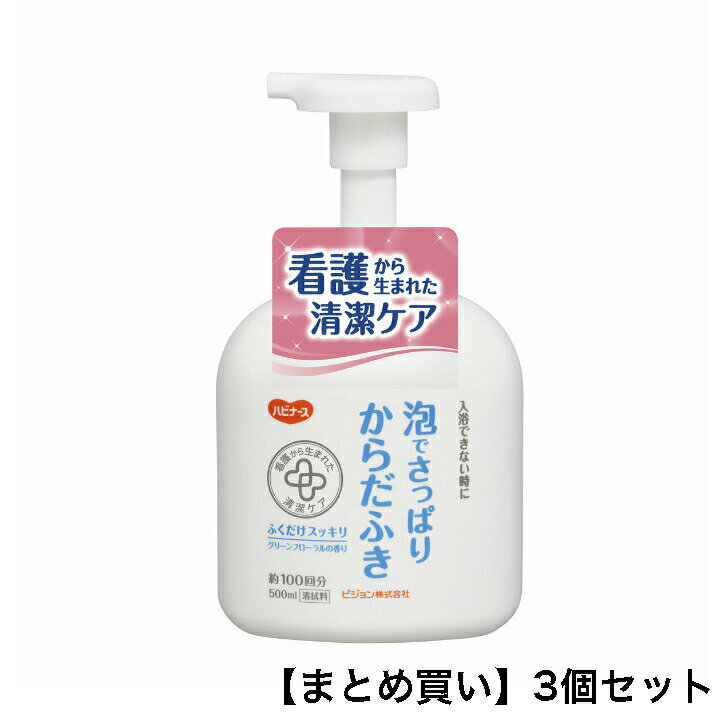 【ポイント5倍24日20:00〜27日9:59エントリー必須】【まとめ買い3個セット】ハビナース 泡でさっぱりからだふき グリーンフローラルの香り 500mLのサムネイル