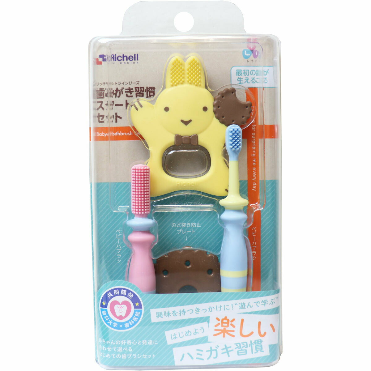 【ポイント10倍当店バナーよりエントリー必須】リッチェル トライ 歯みがき習慣スタートセット