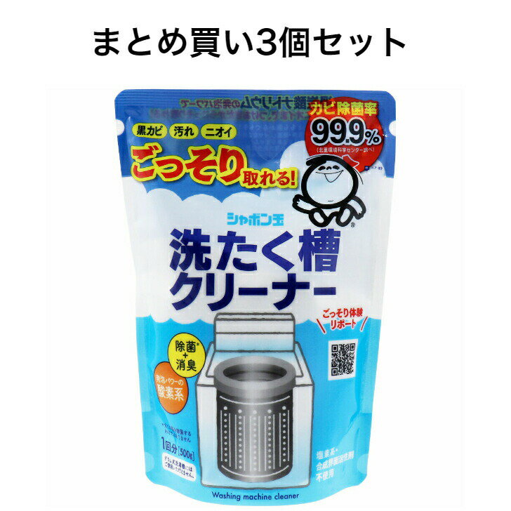 【ポイント10倍キャンペーン当店バナーよりエントリー必須】【3個セット】シャボン玉 洗たく槽クリーナ..