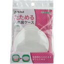 【ポイント10倍キャンペーン当店バナーよりエントリー必須】使っていいね! たためる入れ歯ケース フック穴付 ピンク