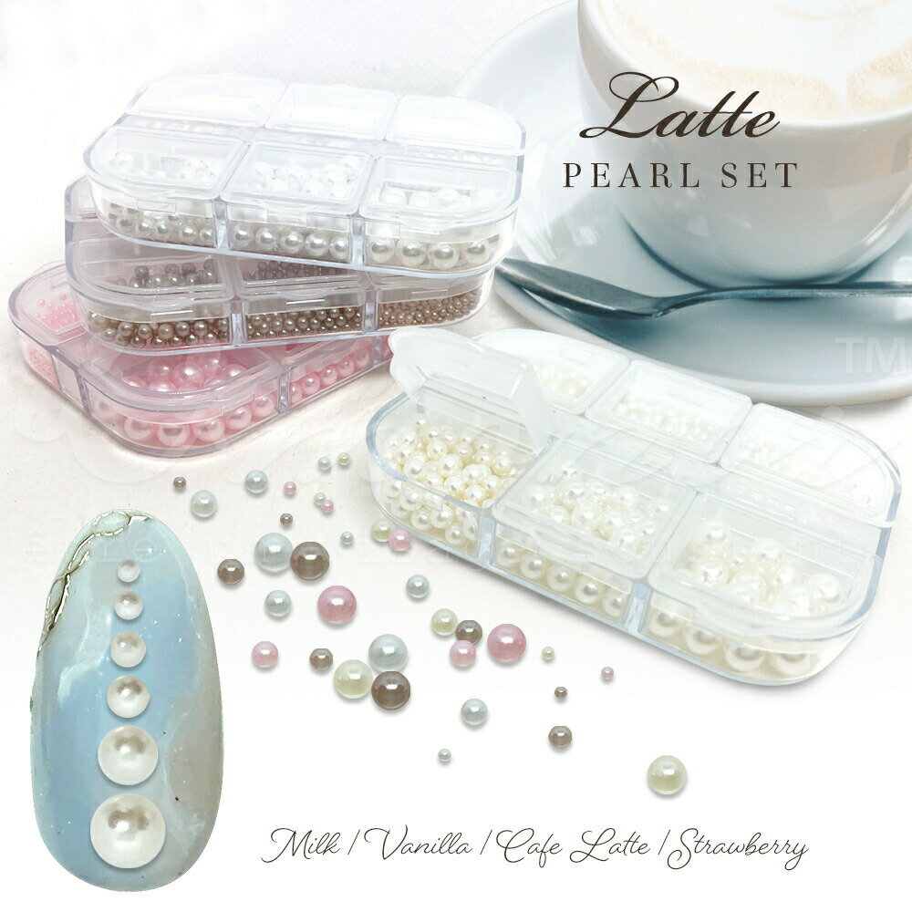 【ポイント10倍キャンペーン当店バナーよりエントリー必須】ネイル【樹脂パール6種セット Latte-ラテ-】約1mm〜約4mm ミルク/バニラ/カフェラテ/スト...