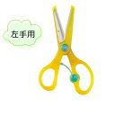 【ポイント10倍キャンペーン当店バナーよりエントリー必須】【クツワ】きっちょん左手用(SS117) ハサミ 教育ハサミ 安心 練習 幼稚園 小学生 送料無料
