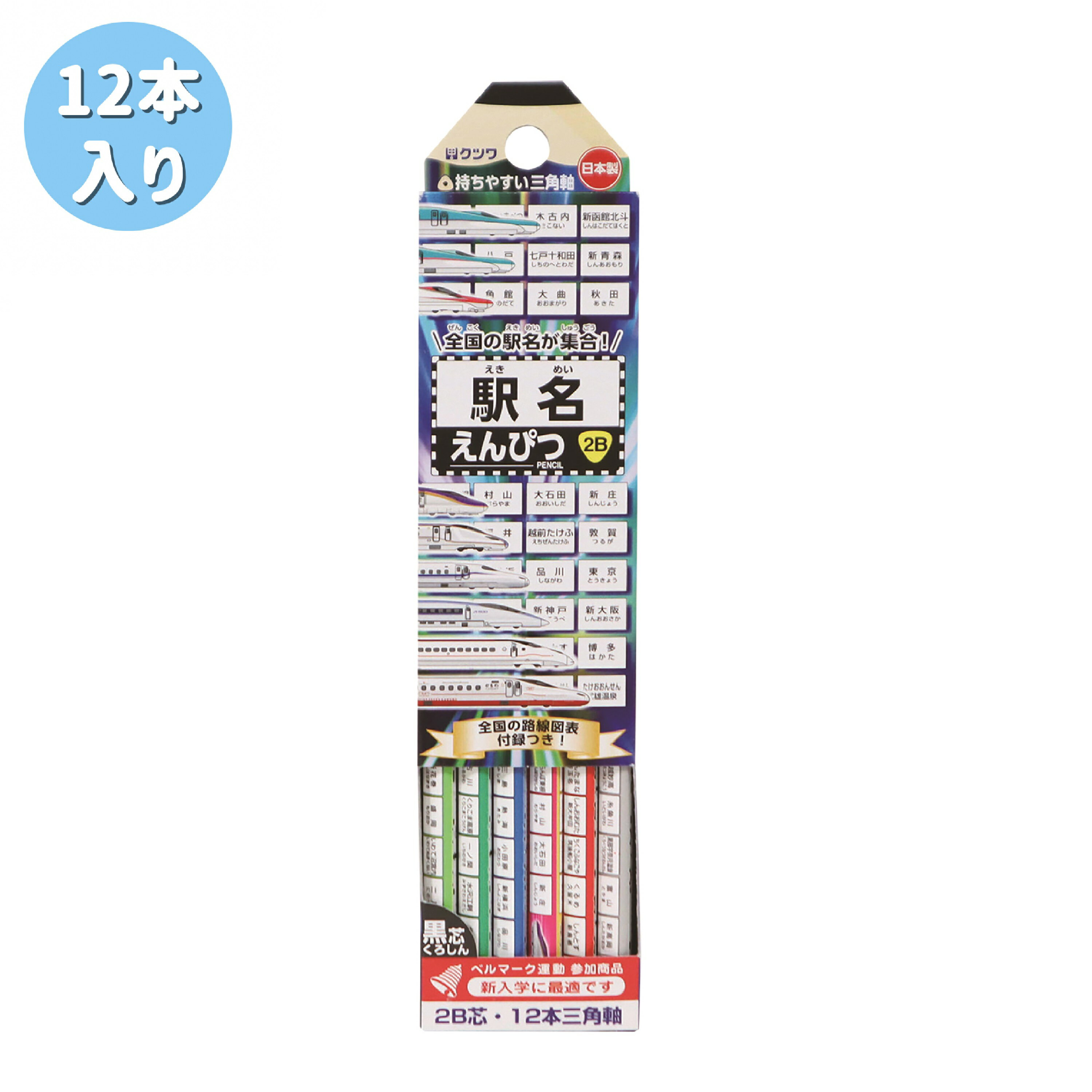 【ポイント10倍キャンペーン当店バナーよりエントリー必須】【選べる1・2・3個セット】【クツワ】駅名えんぴつ(2B) PA032 12本入 2B黒芯 入学準備 ...