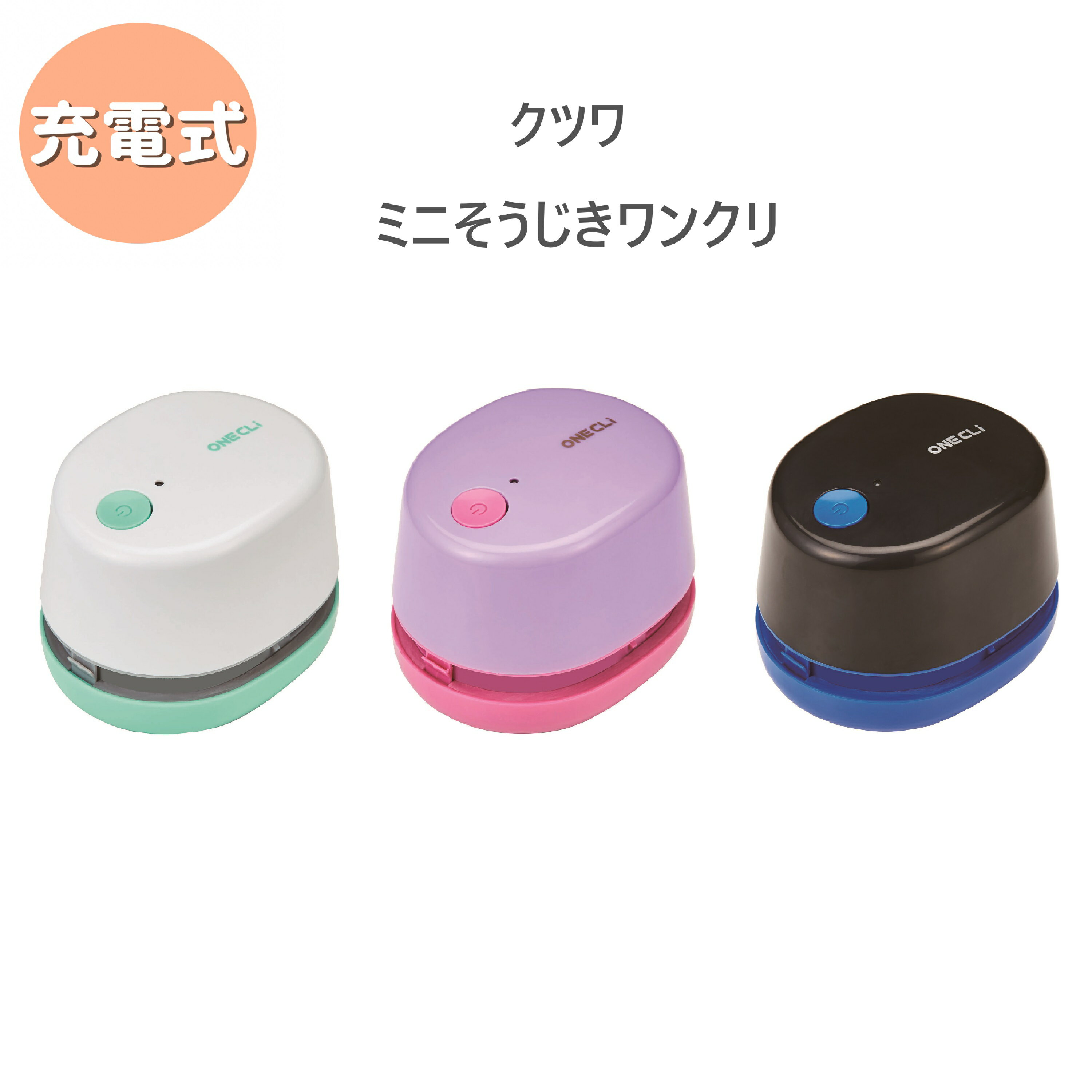 【ポイント10倍キャンペーン当店バナーよりエントリー必須】【クツワ】充電式ミニそうじきワンクリ RE039BK RE039WH RE039PU 卓上クリーナー ...