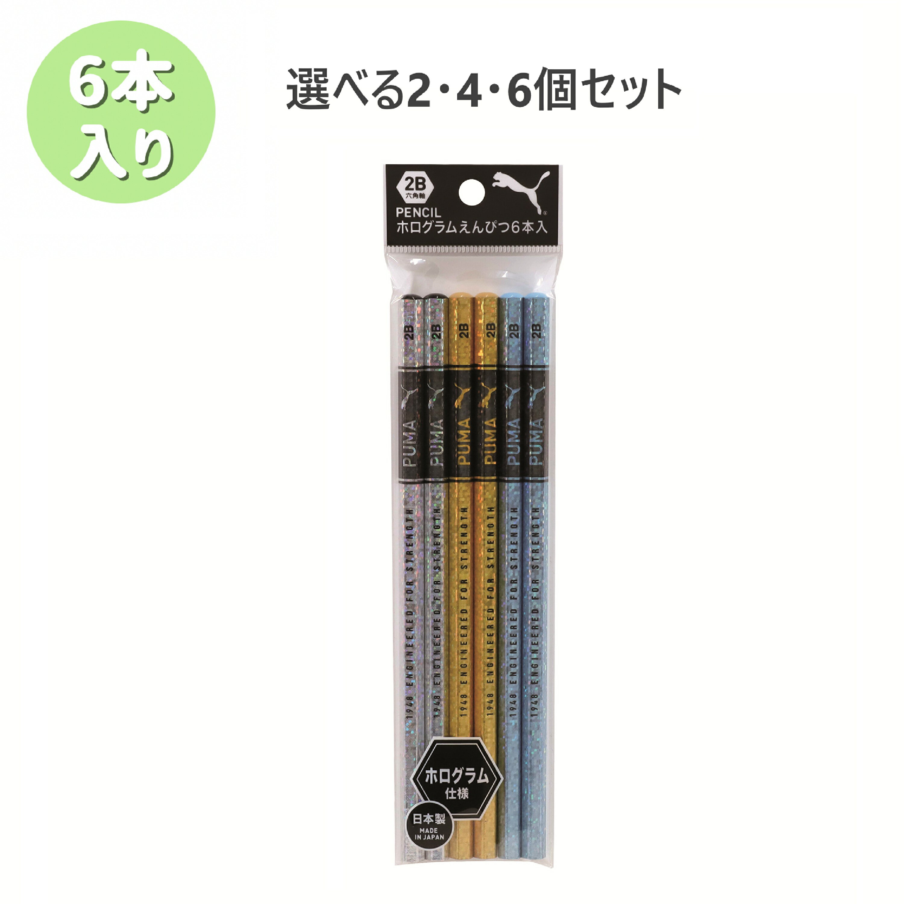 【ポイント10倍キャンペーン当店バナーよりエントリー必須】【選べる2・4・6個セット】【クツワ】ホログラム2B鉛筆6本セット PM435 黒芯 PUMA 入学準...