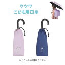 【ポイント5倍当店バナーよりエントリー必須】【クツワ】こども用日傘 ネイビー(ST525NB) パープル(ST525PU) 晴雨兼用傘 キッズ傘 梅雨グッズ ギ...
