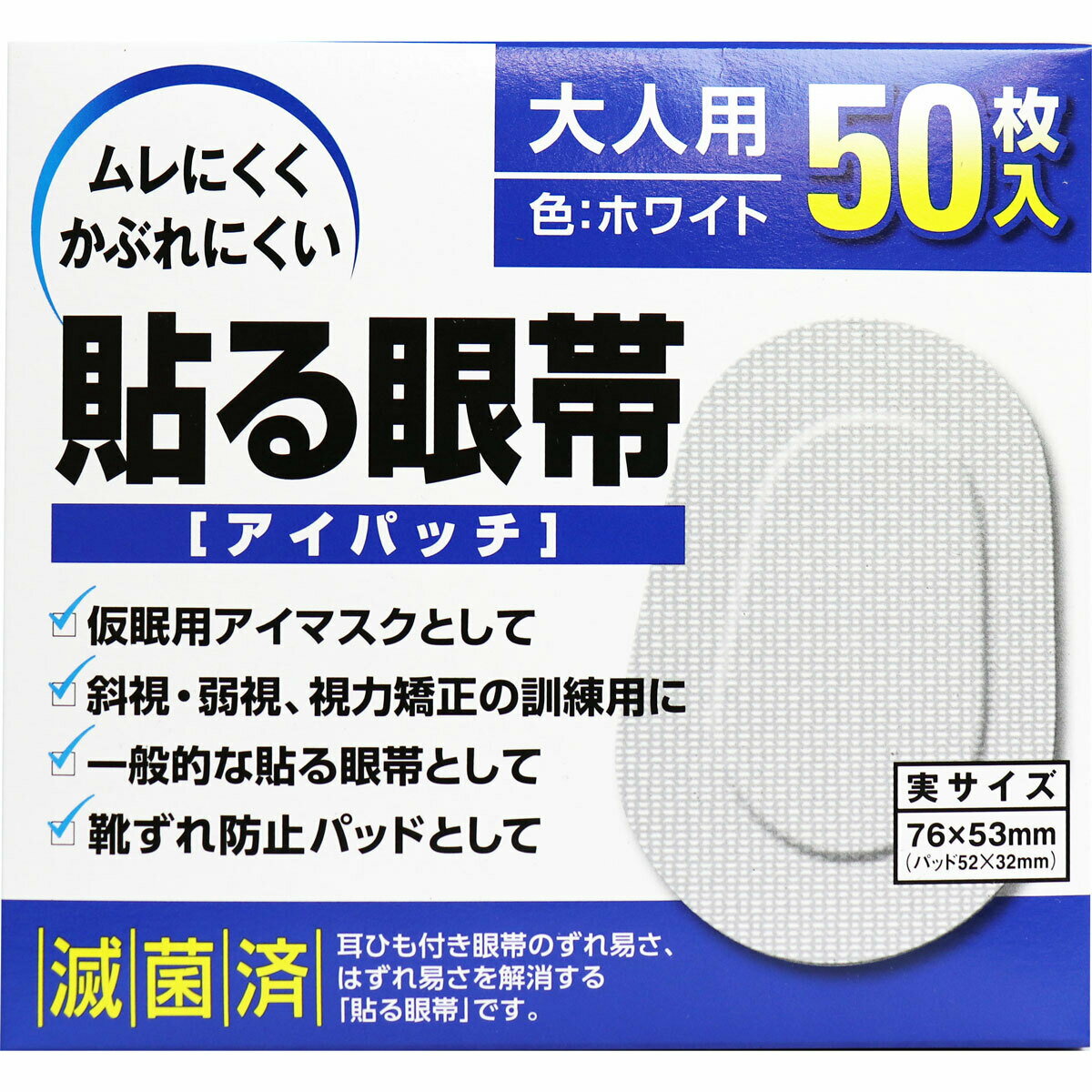 商品情報 サイズ・容量個装サイズ：130X120X42mm個装重量：約87g内容量：50枚入製造国：日本発売元：大洋製薬株式会社規格【実サイズ】76X53mm(パッド52X32mm)【色】ホワイト【使用方法】(1)はくり紙をはがして貼る眼帯を取り出し、幅の狭い方を鼻側に向け、眼と眉を同時に覆うようにして、端にシワやすき間が出来ないように貼り付ける。(2)眼帯として使用する場合はガーゼ等に薬をつけてパッドに乗せて貼り付ける。(3)視力矯正、訓練用として使用する場合は、良い方の眼にそのまま貼って覆い、悪い方の眼で1日数時間生活する。※その他の使用方法として、靴ずれ防止パッドとしてもご使用いただけます。【注意】1．使用に際しては、次のことに注意してください。(1)貼る前に、眼と眼の周り、手を清潔にして使用してください。(2)洗眼などでパッド部分が濡れた場合には貼り替えてください。(3)傷や湿疹、かぶれ等のある部位には使用しないでください。(4)過敏症の方は、使用前に皮膚の柔らかい部位（脇の下や大腿部の内側等）に貼り、かぶれを生じないか確認後に使用してください。(5)どちらの眼に使用するか、また1日に何時間使用するかは、眼科医に相談してください。2．使用中または使用後は、次のことに注意して使用してください。(1)本品の使用により、発疹、発赤、かゆみ、かぶれ等の症状が現れた場合には使用を中止し、医師又は薬剤師にご相談ください。(2)本品使用中の歩行、特に階段の昇り降りには注意してください。(3)本品使用中の車等の運転は危険ですのでしないでください。3．保管及び取扱いに際しては、次のことに注意してください。(1)幼児の手の届かない所に保管してください。(2)直射日光を避け、なるべく湿気の少ない涼しいところに保管してください。(3)使用期限を過ぎた製品は使用しないでください。(4)子供に使用する場合は、サイズをご確認の上、「子供用」をご使用ください。広告文責：オフィスKanna　TEL：082-847-2414貼る眼帯 アイパッチ 大人用 50枚入 耳ひも付き眼帯のずれ易さ、はずれ易さを解消する貼る眼帯です！ ムレにくくかぶれにくい！ 耳ひも付き眼帯のずれ易さ、はずれ易さを解消する貼る眼帯です！ムレにくく、ソフトで通気性のある不織布を使用してます。・かぶれにくい糊を使用してます。(かぶれの少ない糊を使用しておりますが、全ての方にアレルギーや皮膚刺激が起きないわけではありません。)・内側のパッドは遮光型にしてあります。●耳ひもがありませんので眼帯をご使用の方に便利です。●左右どちらの目にも使用できます。●仮眠用アイマスクとして。●斜視、弱視、視力矯正の訓練用に。●一般的な貼る眼帯として。 1