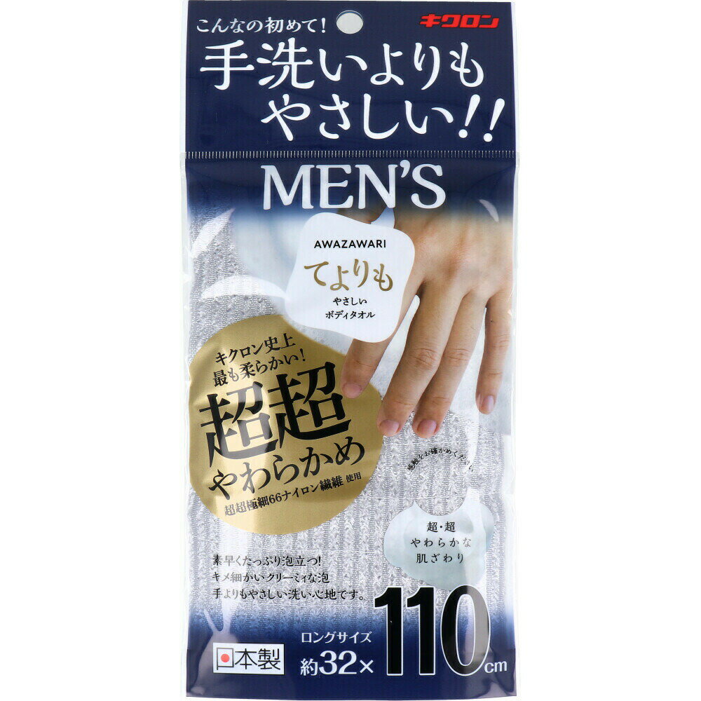 【ポイント10倍キャンペーン当店バナーよりエントリー必須】キクロン あわざわり てよりもやさしいボディタオル メンズ シルバーグレー 1枚入