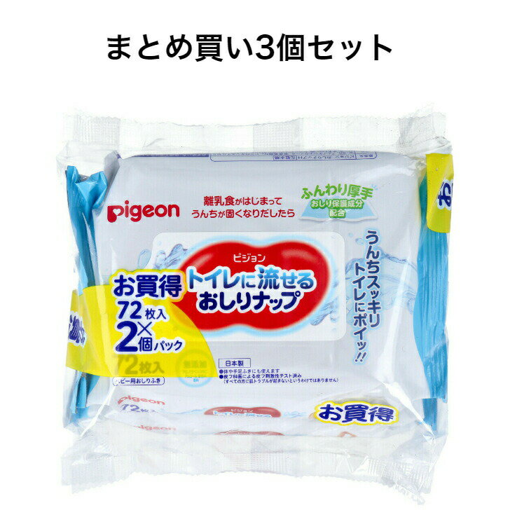 【ポイント5倍当店バナーよりエントリー必須】【まとめ買い3個セット】ピジョン トイレに流せるおしりナップ ふんわり厚手 72枚入×2個※沖縄県、一部離島への発送は別途送料がかかります。