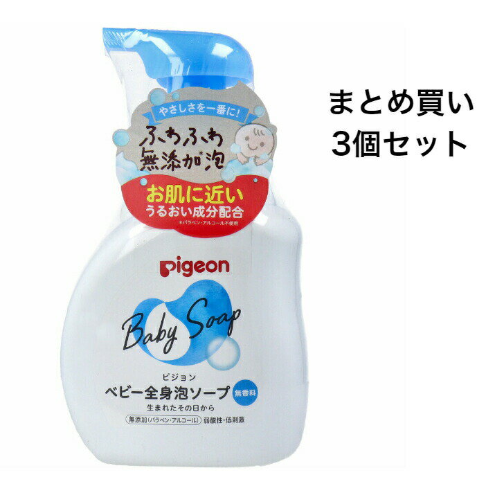 【まとめ買い3個セット】ピジョン ベビー全身泡ソープ 無香料 本体 500mL※沖縄県、一部離島への発送は別途送料がかかります。